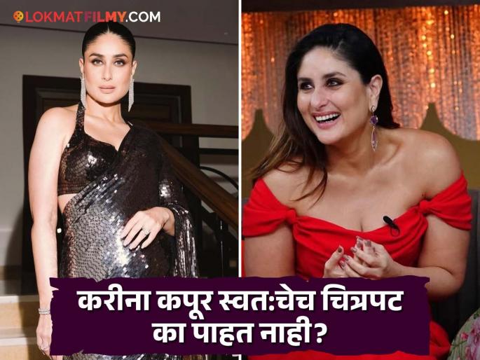 Kareena Kapoor Birthday Reveals Why She Does Not Watch Her Own Films | जीव तोडून काम करते, कोटी रुपये फी घेते, पण रिलीजनंतर स्वत:चेच चित्रपट पाहत नाही करीना कपूर, असं का? Kareena Kapoor Birthday Reveals Why She Does Not Watch Her Own Films | जीव तोडून काम करते, कोटी रुपये फी घेते, पण रिलीजनंतर स्वत:चेच चित्रपट पाहत नाही करीना कपूर, असं का?