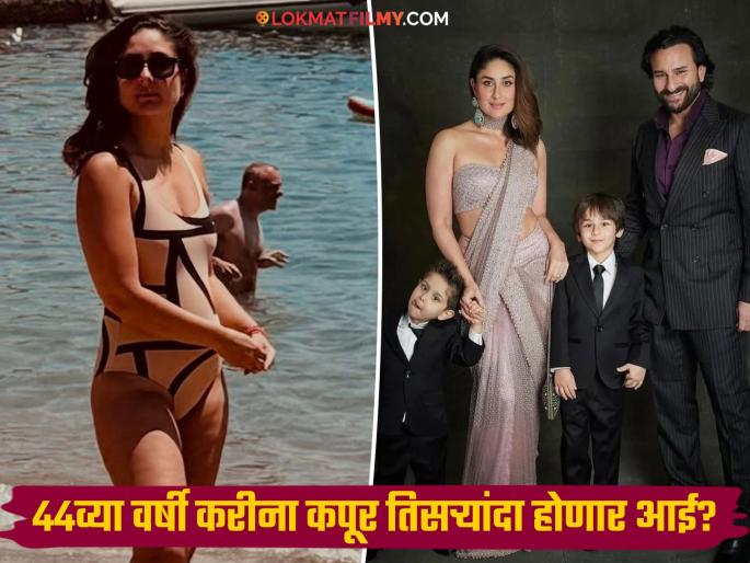 kareena kapoor monokini look fans spotted baby bumps sparks actress pregnancy rumors | करीना कपूरच्या फोटोंची चर्चा, मोनोकिनीत दिसला बेबोचा बेबी बंप? चाहत्यांना वाटतंय अभिनेत्री पुन्हा गरोदर kareena kapoor monokini look fans spotted baby bumps sparks actress pregnancy rumors | करीना कपूरच्या फोटोंची चर्चा, मोनोकिनीत दिसला बेबोचा बेबी बंप? चाहत्यांना वाटतंय अभिनेत्री पुन्हा गरोदर