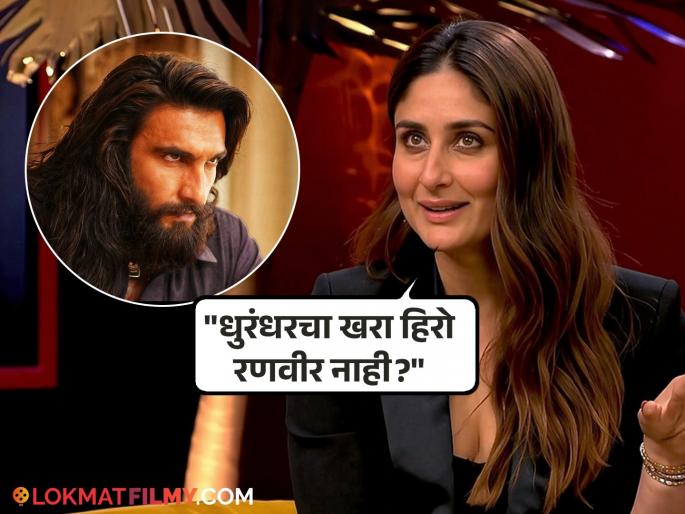 Kareena Kapoor Statement Dhurandhar Ranveer Singh Aditya Dhar Controversy | करीना कपूर-खानने पाहिला 'धुरंधर: द रिव्हेंज', रणवीरला डावलून आदित्य धरचं कौतुक; नेटकऱ्यांनी केलं ट्रोल Kareena Kapoor Statement Dhurandhar Ranveer Singh Aditya Dhar Controversy | करीना कपूर-खानने पाहिला 'धुरंधर: द रिव्हेंज', रणवीरला डावलून आदित्य धरचं कौतुक; नेटकऱ्यांनी केलं ट्रोल