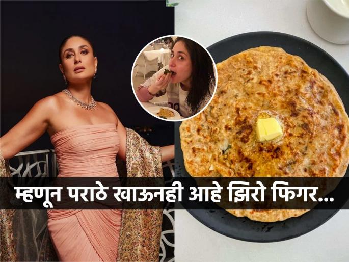 Kareena Kapoor lost 20 kg weight despite eating her favourite parathas with ghee. How she did it Kareena Kapoor Zero Figure With Paratha Diet | करीना कपूर म्हणते पराठा खाऊनच केली होती झिरो फिगर! ते कसं केलं, वेटलॉसचा सोपा नियम...