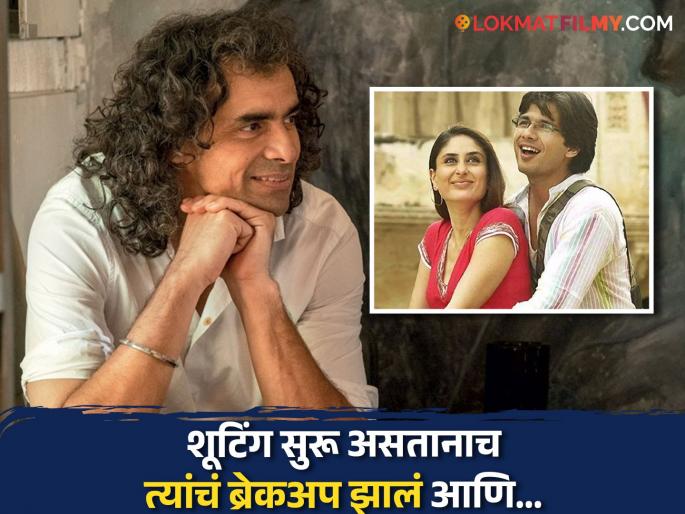 bollywood director imtiaz ali reveals in interview about shahid kapoor and kareena kapoor khan breakup didn't impact on jab we met film shoot | "त्यांचं ब्रेकअप झालं पण...", करीना-शाहिदच्या नात्याबद्दल 'जब वी मेट'च्या दिग्दर्शकाचा खुलासा bollywood director imtiaz ali reveals in interview about shahid kapoor and kareena kapoor khan breakup didn't impact on jab we met film shoot | "त्यांचं ब्रेकअप झालं पण...", करीना-शाहिदच्या नात्याबद्दल 'जब वी मेट'च्या दिग्दर्शकाचा खुलासा