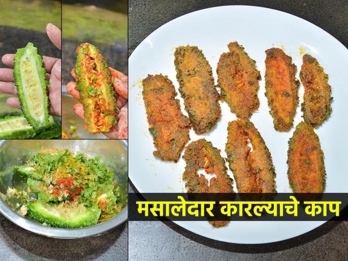 how to make crispy karela fry at Home easy recipe for bitter gourd chips spicy bitter gourd recipe for lunch | गरमागरम वरण-भातासोबत खा कारल्याचे मसालेदार कुरकुरीत काप, सोपी रेसिपी