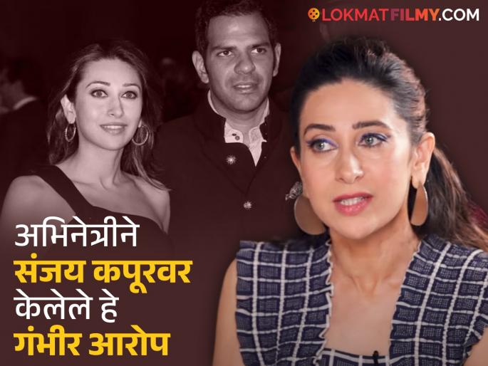 karisma kapoor accused of ex husband sunjay kapur to make force to sleep with friends filed domestic violence case during divorce case | Sunjay Kapur : मित्रांसोबत रात्र घालवायला सांगितली, मारहाण केली अन्...; करिश्माने एक्स पतीवर केलेले गंभीर आरोप karisma kapoor accused of ex husband sunjay kapur to make force to sleep with friends filed domestic violence case during divorce case | Sunjay Kapur : मित्रांसोबत रात्र घालवायला सांगितली, मारहाण केली अन्...; करिश्माने एक्स पतीवर केलेले गंभीर आरोप