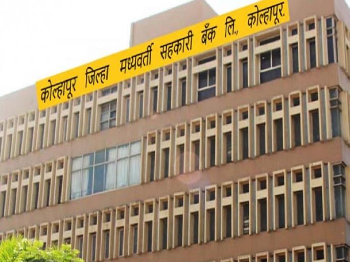 63 crores of interest recovered from disqualifications transferred to the accounts of service institutions, Kolhapur District Bank is the first in the state | अपात्रतेतील वसूल व्याजाचे ६३ कोटी सेवा संस्थांच्या खात्यावर वर्ग केले, कोल्हापूर जिल्हा बँक राज्यात पहिली 63 crores of interest recovered from disqualifications transferred to the accounts of service institutions, Kolhapur District Bank is the first in the state | अपात्रतेतील वसूल व्याजाचे ६३ कोटी सेवा संस्थांच्या खात्यावर वर्ग केले, कोल्हापूर जिल्हा बँक राज्यात पहिली