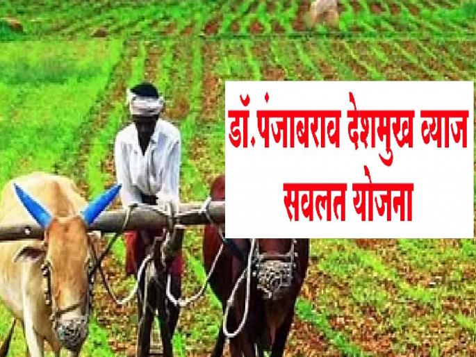 33 crore 98 lakh rupees from dr. Punjabrao Deshmukh Interest Subsidy Scheme will be credited to farmers accounts | खुशखबर! व्याज सवलतीचे ३३.९८ कोटी दोन दिवसात शेतकऱ्यांच्या खात्यावर, तीन वर्षांचा परतावा  33 crore 98 lakh rupees from dr. Punjabrao Deshmukh Interest Subsidy Scheme will be credited to farmers accounts | खुशखबर! व्याज सवलतीचे ३३.९८ कोटी दोन दिवसात शेतकऱ्यांच्या खात्यावर, तीन वर्षांचा परतावा