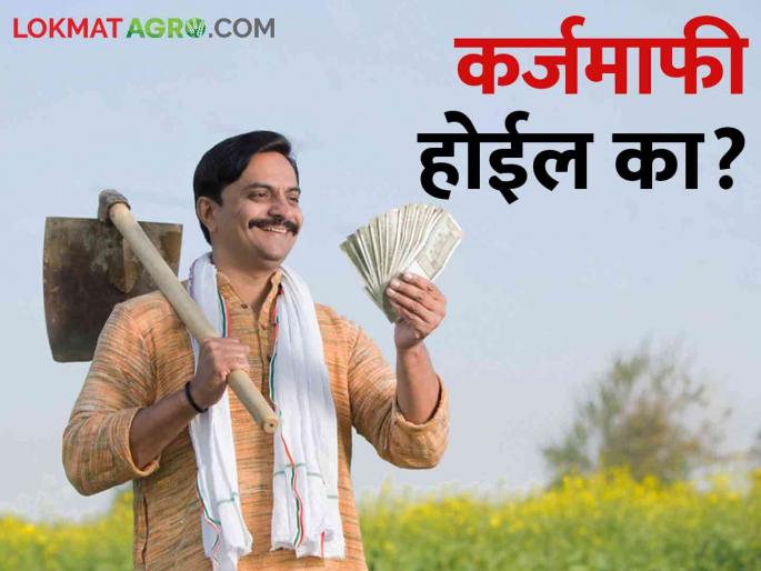 Karjamafi has waived off loans of up to two lakhs of farmers in the state | Karjamafi या राज्यातील शेतकऱ्यांची दोन लाखांपर्यंतची कर्जे केली माफ Karjamafi has waived off loans of up to two lakhs of farmers in the state | Karjamafi या राज्यातील शेतकऱ्यांची दोन लाखांपर्यंतची कर्जे केली माफ