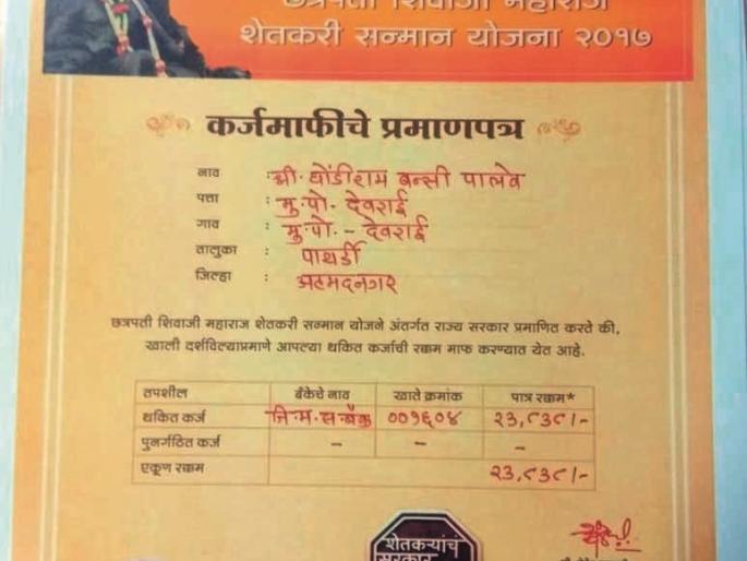 Receipt of loan waiver certificate; The burden of debt on the head! | कर्जमाफीचे प्रमाणपत्र मिळाले; डोक्यावर कर्जाचा भार तसाच! Receipt of loan waiver certificate; The burden of debt on the head! | कर्जमाफीचे प्रमाणपत्र मिळाले; डोक्यावर कर्जाचा भार तसाच!