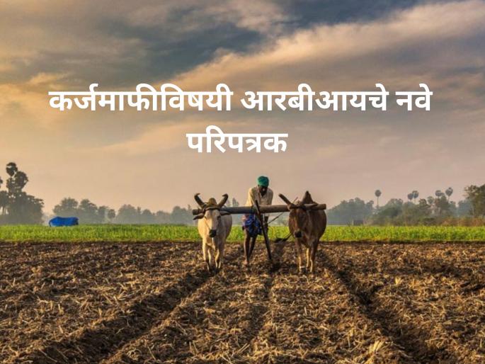 Latest News Karjmafi RBI issues new circular for farmer loan waiver see details | Karjmafi : शेतकरी कर्जमाफीविषयी आरबीआयकडून नवे परिपत्रक जाहीर, वाचा सविस्तर Latest News Karjmafi RBI issues new circular for farmer loan waiver see details | Karjmafi : शेतकरी कर्जमाफीविषयी आरबीआयकडून नवे परिपत्रक जाहीर, वाचा सविस्तर