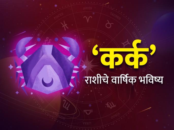 yearly horoscope 2025 know about effect and impact on cancer zodiac signs kark rashi varshik rashi bhavishya 2025 in marathi | Yearly Horoscope 2025: कर्क राशीसाठी कसे असेल हे वर्ष? वाचा, वार्षिक राशिभविष्य yearly horoscope 2025 know about effect and impact on cancer zodiac signs kark rashi varshik rashi bhavishya 2025 in marathi | Yearly Horoscope 2025: कर्क राशीसाठी कसे असेल हे वर्ष? वाचा, वार्षिक राशिभविष्य