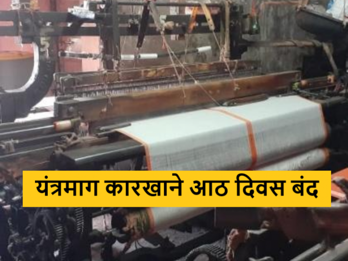 Latest News Agriculture News Loom factories malegaon in Nashik district closed for eight days | Agriculture News : सुताच्या दरातील चढ-उतार, नाशिक जिल्ह्यातील यंत्रमाग कारखाने आठ दिवस बंद Latest News Agriculture News Loom factories malegaon in Nashik district closed for eight days | Agriculture News : सुताच्या दरातील चढ-उतार, नाशिक जिल्ह्यातील यंत्रमाग कारखाने आठ दिवस बंद