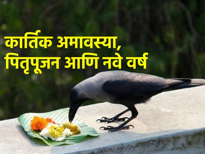 Kartik Amavasya 2023: Last Amavasya of this year, don't miss the opportunity to worship the Father; those blessings will be fulfil the new year! | Kartik Amavasya 2023: या वर्षातील अखेरची अमावस्या, पितृपूजनाची गमावू नका संधी; नववर्षाची होईल नांदी!