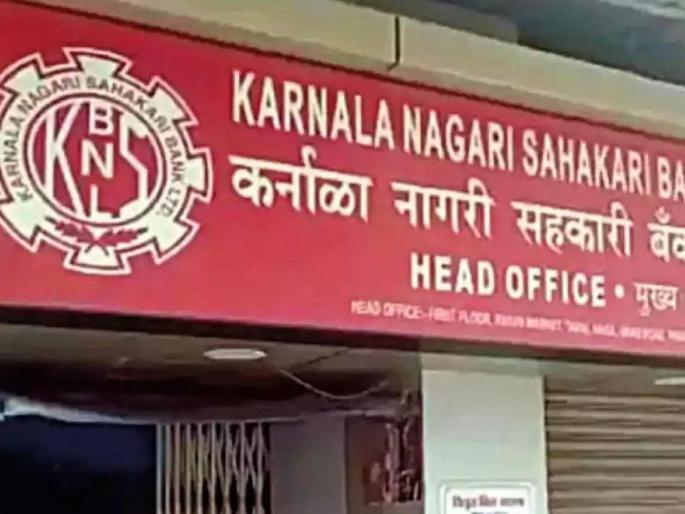 237 depositors in Karnala Bank waiting for 5 lakh insurance amount Many account holders were forced to leave | कर्नाळा बँकेतील २३७ ठेवीदार 5 लाख विमा रकमेच्या प्रतीक्षेत; अनेक खातेदार लागले देशोधडीला