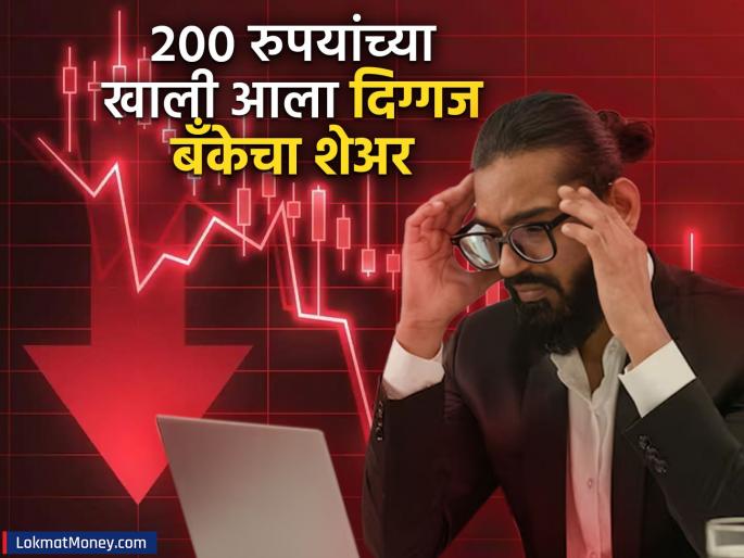 karnataka bank share price Top officials quit their jobs Shares fell below Rs 200 what s the matter | टॉप अधिकाऱ्यांनी सोडली नोकरी; २०० रुपयांच्या खाली आला दिग्गज बँकेचा शेअर, प्रकरण काय?