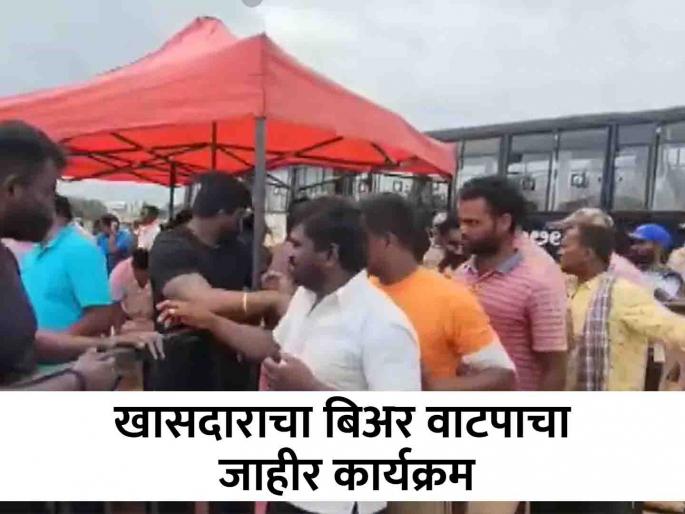 Come in line, 'take' and go! Beer distribution public event, BJP MP's 'Zingat' celebrationVideo viral of distribution of liquor to people to celebrate Karnataka BJP MP K Sudhakar's victory | रांगेत या, 'घेऊन'च जा! बिअर वाटपाचा जाहीर कार्यक्रम, भाजपा खासदाराचं 'झिंगाट' सेलीब्रेशन Come in line, 'take' and go! Beer distribution public event, BJP MP's 'Zingat' celebrationVideo viral of distribution of liquor to people to celebrate Karnataka BJP MP K Sudhakar's victory | रांगेत या, 'घेऊन'च जा! बिअर वाटपाचा जाहीर कार्यक्रम, भाजपा खासदाराचं 'झिंगाट' सेलीब्रेशन