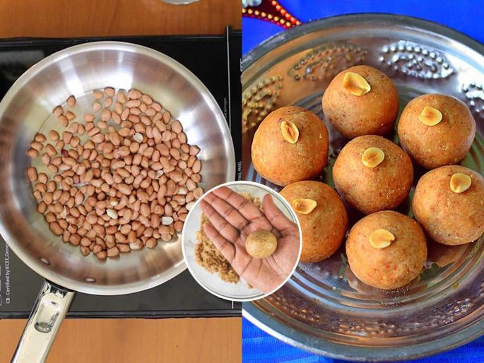 Karthiki Ekadashi special shengdana laddu, how to make peanut ladoo | कार्तिकी एकादशी उपवास : शेंगदाण्याचे लाडू करायचे तर सगळा भुगाच भुगा, पाहा उपवासाचे लाडू करण्याची पारंपरिक पद्धत Karthiki Ekadashi special shengdana laddu, how to make peanut ladoo | कार्तिकी एकादशी उपवास : शेंगदाण्याचे लाडू करायचे तर सगळा भुगाच भुगा, पाहा उपवासाचे लाडू करण्याची पारंपरिक पद्धत