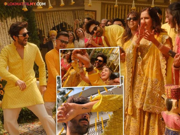 Kartik Aaryan Celebrates Sister Kritika Tiwari's Haldi Ceremony | कार्तिक आर्यनच्या घरी लगीनघाई, हळदी समारंभात केली धमाल, कुणाच्या नावाचा काढला टॅटू?