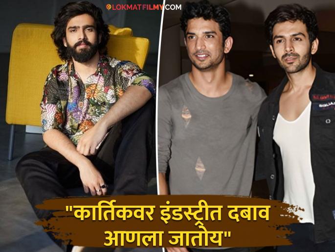Kartik Aaryan situation will be like Sushant Singh Rajput famous musician amaal malik big statement | "...तर कार्तिक आर्यनची अवस्था सुशांत सिंग राजपूतसारखी होईल"; प्रसिद्ध संगीतकाराचं मोठं विधान Kartik Aaryan situation will be like Sushant Singh Rajput famous musician amaal malik big statement | "...तर कार्तिक आर्यनची अवस्था सुशांत सिंग राजपूतसारखी होईल"; प्रसिद्ध संगीतकाराचं मोठं विधान