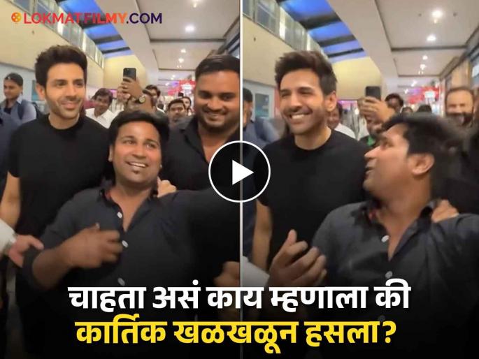 kartik aryan fan bring mangoes for him later funny reply to kartik video viral chandu champion actor | Video: कार्तिक आर्यनने घेतली चाहत्याची फिरकी, पुढे घडलं असं काही की तुम्हीही पोट धरुन हसाल kartik aryan fan bring mangoes for him later funny reply to kartik video viral chandu champion actor | Video: कार्तिक आर्यनने घेतली चाहत्याची फिरकी, पुढे घडलं असं काही की तुम्हीही पोट धरुन हसाल