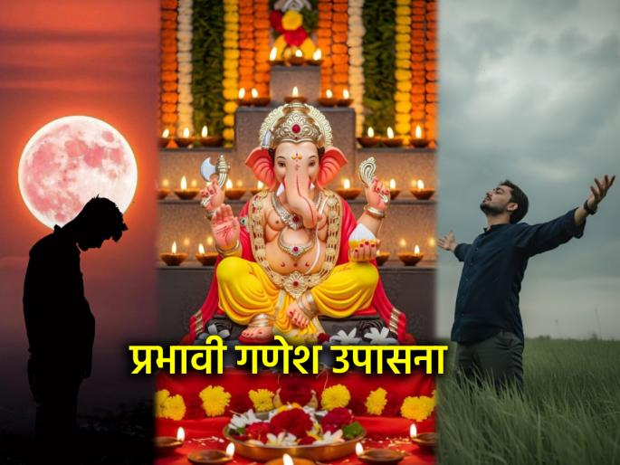 Sankashti Chaturthi 2025: The remedy for restless mind, lack of decision-making, depression is 'this' Ganesh worship! | संकष्ट चतुर्थी २०२५: अशांत मन, निर्णयक्षमतेचा अभाव, नैराश्य यावर उपाय म्हणजे 'ही' गणेश उपासना! Sankashti Chaturthi 2025: The remedy for restless mind, lack of decision-making, depression is 'this' Ganesh worship! | संकष्ट चतुर्थी २०२५: अशांत मन, निर्णयक्षमतेचा अभाव, नैराश्य यावर उपाय म्हणजे 'ही' गणेश उपासना!
