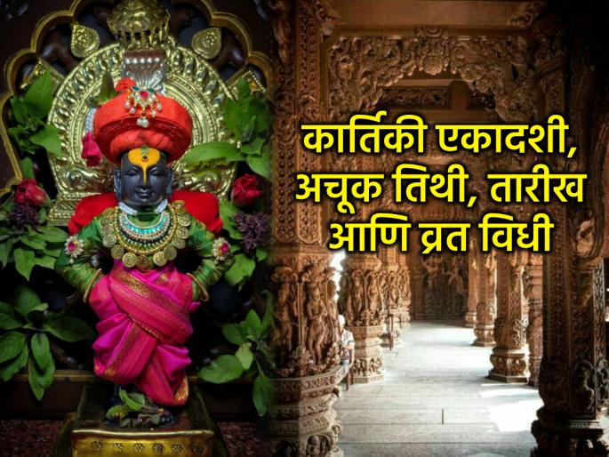 Kartiki Ekadashi 2025: Ekadashi Tithi starts on November 1; But when exactly is the fast? Read accurate information | कार्तिकी एकादशी २०२५: १ नोव्हेंबरला एकादशी तिथी प्रारंभ; पण उपास नेमका कधी? वाचा अचूक माहिती Kartiki Ekadashi 2025: Ekadashi Tithi starts on November 1; But when exactly is the fast? Read accurate information | कार्तिकी एकादशी २०२५: १ नोव्हेंबरला एकादशी तिथी प्रारंभ; पण उपास नेमका कधी? वाचा अचूक माहिती