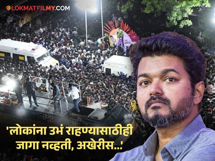 Karur Stampede: How did the stampede at actor Vijay's rally happen? Eyewitnesses gave shocking information, said... | अभिनेता विजयच्या रॅलीत चेंगराचेंगरी कशी झाली? प्रत्यक्षदर्शींनी दिली धक्कादायक माहिती, म्हणाले...  