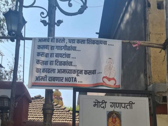 kasba peth byelection "..we will press NOTA", case filed against those who planted the flex in Narayan Peth | Kasba Peth By-Election: "..आम्ही दाबणार NOTA", नारायण पेठेत 'ते' फ्लेक्स लावणाऱ्यावर गुन्हा दाखल kasba peth byelection "..we will press NOTA", case filed against those who planted the flex in Narayan Peth | Kasba Peth By-Election: "..आम्ही दाबणार NOTA", नारायण पेठेत 'ते' फ्लेक्स लावणाऱ्यावर गुन्हा दाखल