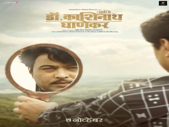 This is and ... Dr. Kashinath Ghanekar another glimpse of the movie! | अशी आहे आणि...डॉ.काशिनाथ घाणेकर सिनेमाची दुसरी झलक!
