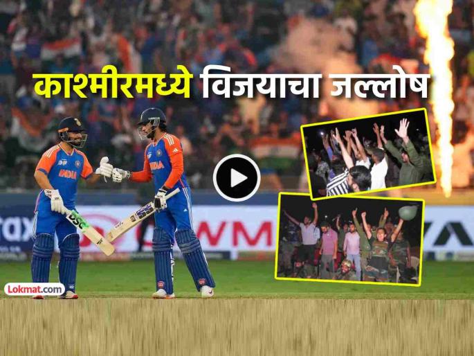 Indian Army Jawan celebration with kashmir people after India won Asia Cup 2025 beating pakistan IND vs PAK | IND v PAK: हिंदुस्थान झिंदाबाद! भारत जिंकल्यावर काश्मीरमध्ये लष्करी जवान, नागरिकांचा जल्लोष