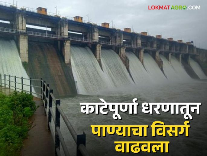 Katepurna Dam: More than 80 percent water storage in Katepurna Dam; Four curved doors opened | Katepurna Dam : काटेपूर्णा धरणात ८० टक्के पेक्षा जास्त जलसंचय; चार वक्रद्वार उघडले Katepurna Dam: More than 80 percent water storage in Katepurna Dam; Four curved doors opened | Katepurna Dam : काटेपूर्णा धरणात ८० टक्के पेक्षा जास्त जलसंचय; चार वक्रद्वार उघडले