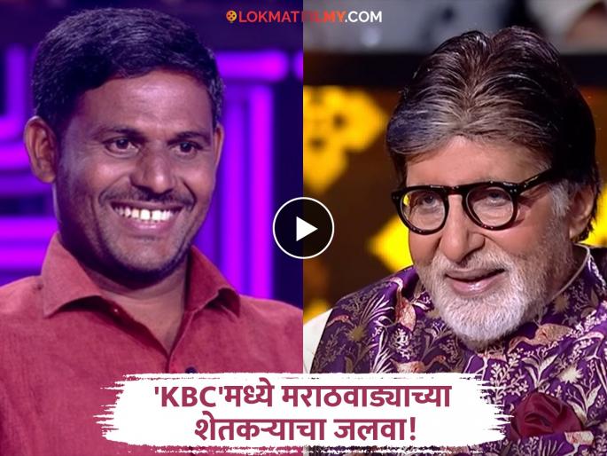 Kaun Banega Crorepati 17 Amitabh Bachchan Show Nanded Farmer Kailash Rambhau Kuntewad Wins Rs 50 | नांदेडचे शेतकरी कैलाश रामभाऊ यांनी KBC मध्ये जिंकले ५० लाख, एक कोटी रुपयांच्या प्रश्नावर सोडला खेळ