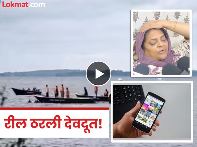 vrindavan boat tragedy rajinder kaur life saved thanks to instagram reel | Video - इन्स्टा रीलमुळे वाचला जीव; बोट दुर्घटनेवेळी मृत्यूशी झुंज, महिलेने सांगितला थरारक प्रसंग vrindavan boat tragedy rajinder kaur life saved thanks to instagram reel | Video - इन्स्टा रीलमुळे वाचला जीव; बोट दुर्घटनेवेळी मृत्यूशी झुंज, महिलेने सांगितला थरारक प्रसंग