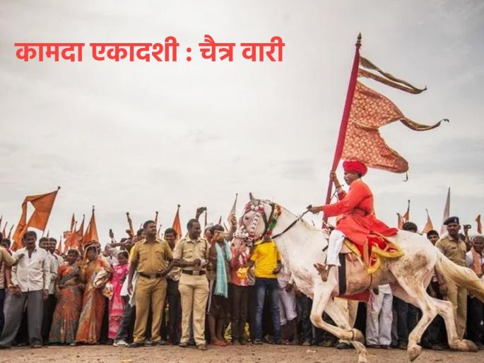 Kamada Ekadashi 2023: Kamada Ekadashi is called Chaitra Vari; Know its importance and mythological context! | Kamada Ekadashi 2023: कामदा एकादशीला चैत्र वारी म्हणतात; जाणून घ्या तिचे महत्त्व आणि पौराणिक संदर्भ! Kamada Ekadashi 2023: Kamada Ekadashi is called Chaitra Vari; Know its importance and mythological context! | Kamada Ekadashi 2023: कामदा एकादशीला चैत्र वारी म्हणतात; जाणून घ्या तिचे महत्त्व आणि पौराणिक संदर्भ!