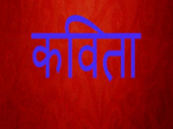 Poetry due to lack of thirst, poetry of shallow, Nilima Gundi, Ajay Kandar | तहानेच्या अभावामुळे कविता झाली उथळ, नीलिमा गुंडी, अजय कांडर यांचे मत Poetry due to lack of thirst, poetry of shallow, Nilima Gundi, Ajay Kandar | तहानेच्या अभावामुळे कविता झाली उथळ, नीलिमा गुंडी, अजय कांडर यांचे मत