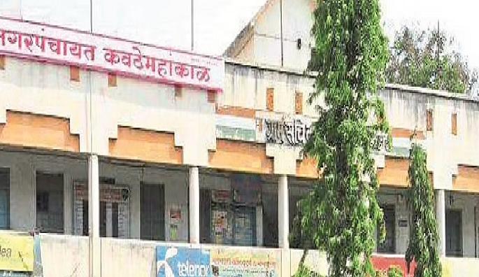 Kavathemahankal Nagar Panchayat Election | कवठेमहांकाळ नगरपंचायतीवर यावेळी कुणाचा झेंडा?