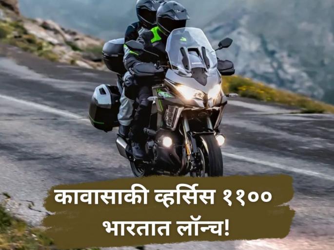Kawasaki Launches More Powerful 2026 Versys 1100 in India; Priced Higher Than Mahindra Thar | Kawasaki: कावासाकीनं लॉन्च केली खतरनाक बाइक; किंमत महिंद्रा थारपेक्षाही जास्त! Kawasaki Launches More Powerful 2026 Versys 1100 in India; Priced Higher Than Mahindra Thar | Kawasaki: कावासाकीनं लॉन्च केली खतरनाक बाइक; किंमत महिंद्रा थारपेक्षाही जास्त!