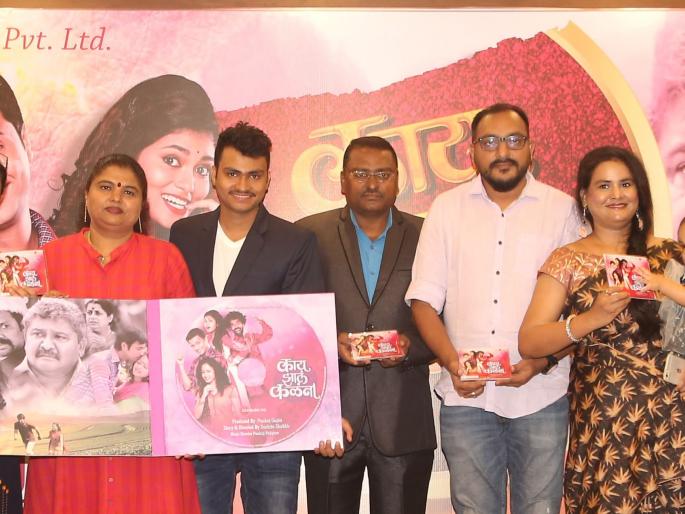 Great music launch ceremony of 'kay zal kalena' | ‘काय झालं कळंना’ चित्रपटाचा शानदार म्युझिक लॉण्च सोहळा Great music launch ceremony of 'kay zal kalena' | ‘काय झालं कळंना’ चित्रपटाचा शानदार म्युझिक लॉण्च सोहळा