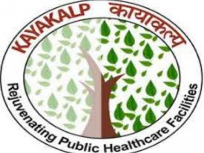 in washim 12 government health institutions including zp hospital get district imprint in kayakalp award of health department | आरोग्य विभागाच्या 'कायाकल्प' पुरस्कारात जिल्ह्याची छाप, उपजिल्हा रुग्णालयासह १२ शासकीय आरोग्य संस्थांना पुरस्कार in washim 12 government health institutions including zp hospital get district imprint in kayakalp award of health department | आरोग्य विभागाच्या 'कायाकल्प' पुरस्कारात जिल्ह्याची छाप, उपजिल्हा रुग्णालयासह १२ शासकीय आरोग्य संस्थांना पुरस्कार