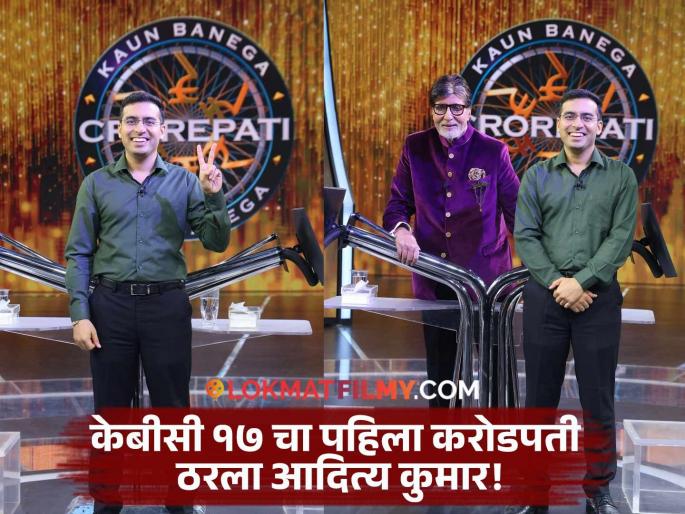 Kbc 17 Amitabh Bachchan Uttarakhand Contestant Aditya Kumar Winning 1 Crore Share Journey | केबीसी १७ च्या पहिल्या करोडपतीनं सांगितला यशाचा मंत्र, म्हणाला "१ कोटी जिंकलोय, पण..."