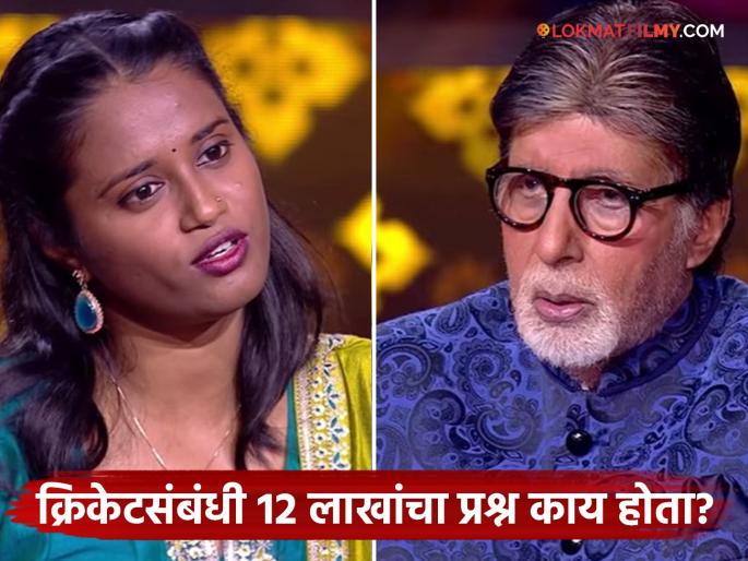 kbc 17 show question ask about 12.50 lakh question related cricket vidhu vinod chopra | क्रिकेटचे फॅन असाल तर, 'केबीसी १७'मध्ये विचारलेल्या १२ लाख ५० हजाराच्या 'या' प्रश्नाचं उत्तर माहितीये?
