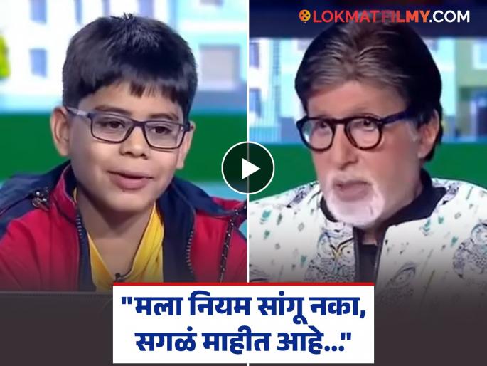 kbc junior 5th standard ishit bhatt arrogantly answer questions ask by amitabh bachchan | बिग बींशी उद्धटपणे बोलला, त्यांच्यावर ओरडला! शेवटी अतिआत्मविश्वास नडला, आगाऊ इशितची ५व्या प्रश्नावरच उडाली विकेट