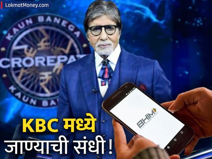 KBC Golden Week BHIM App Users Can Now Get a Chance to Play KBC with Amitabh Bachchan | KBC च्या हॉट सीटवर अमिताभ बच्चन यांच्यासोबत खेळण्याची सुवर्णसंधी! BHIM App वर अशी करा नोंदणी