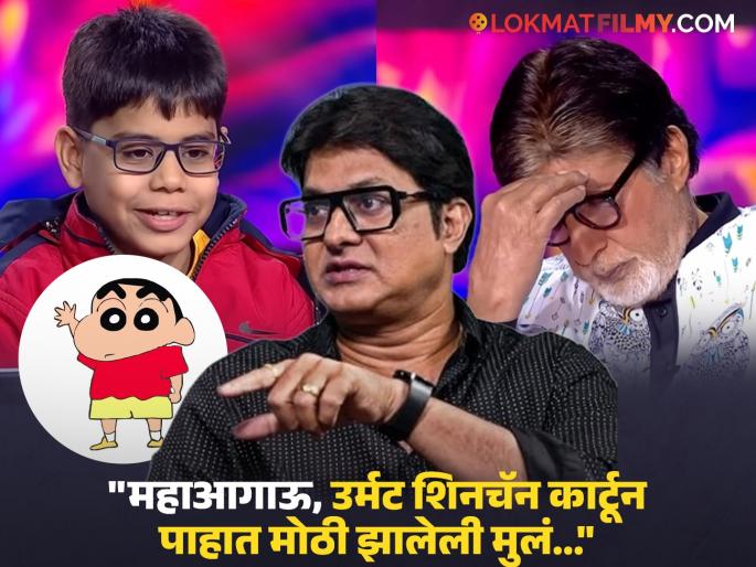 Kbc Ishit Bhatt’s Rude Behaviour Controversy Swapnil Rajshekhar Claims Shinchan Syndrome Defends Kid | "राजकारणी याहुन जास्त उर्मटपणा..." KBC मधील इशित भट्टच्या वागण्यावर अभिनेत्यानं थेट मत मांडलं Kbc Ishit Bhatt’s Rude Behaviour Controversy Swapnil Rajshekhar Claims Shinchan Syndrome Defends Kid | "राजकारणी याहुन जास्त उर्मटपणा..." KBC मधील इशित भट्टच्या वागण्यावर अभिनेत्यानं थेट मत मांडलं