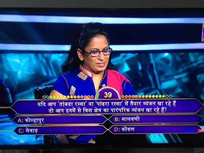 KBC: The contestant left the game on the question of Rs 25 lakh, do you know the answer to this question? | KBC: कोल्हापुरी पदार्थांसंदर्भात केबीसींमध्ये विचारला प्रश्न KBC: The contestant left the game on the question of Rs 25 lakh, do you know the answer to this question? | KBC: कोल्हापुरी पदार्थांसंदर्भात केबीसींमध्ये विचारला प्रश्न