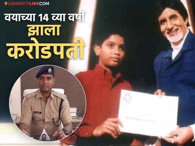 The child who won 1 crore in 'Kaun Banega Crorepati' is now an IPS officer, now it's difficult to recognize him | 'कौन बनेगा करोडपती'मध्ये १ कोटी जिंकणारा चिमुकला आज आहे IPS अधिकारी, आता ओळखणं झालंय कठीण