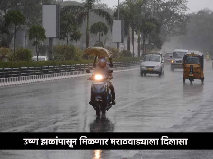 Heavy rain in these districts of Marathwada in the first week of June, where will it rain? | जूनच्या पहिल्या आठवड्यात मराठवाड्यातील या जिल्ह्यांमध्ये मुसळधारा, कुठे होणार पाऊस? Heavy rain in these districts of Marathwada in the first week of June, where will it rain? | जूनच्या पहिल्या आठवड्यात मराठवाड्यातील या जिल्ह्यांमध्ये मुसळधारा, कुठे होणार पाऊस?