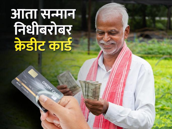 A credit card will also be available along with the honor fund | पीएम किसान सन्मान निधीसोबत क्रेडिट कार्डही मिळणार A credit card will also be available along with the honor fund | पीएम किसान सन्मान निधीसोबत क्रेडिट कार्डही मिळणार
