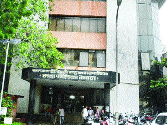 File the corporators' file forward! | नगरसेवकांची फाइल पुढे सरकेना! File the corporators' file forward! | नगरसेवकांची फाइल पुढे सरकेना!