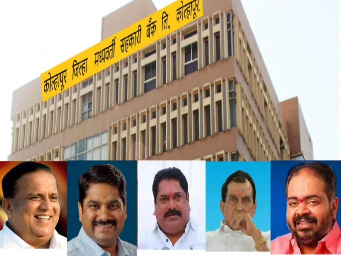 In Kolhapur district Discussion of District Bank elections only | केडीसीचं पाणी कशानं ढवळलं, शिवसेनेचं वाघ कशानं खवळलं In Kolhapur district Discussion of District Bank elections only | केडीसीचं पाणी कशानं ढवळलं, शिवसेनेचं वाघ कशानं खवळलं