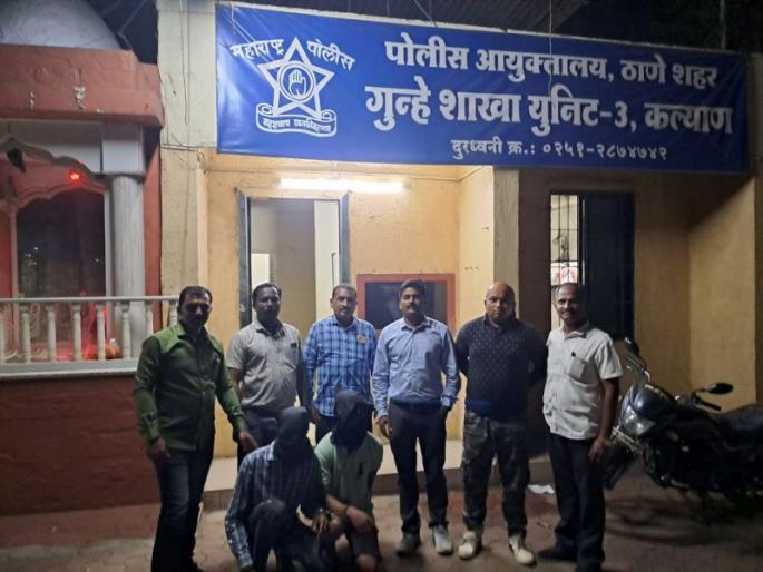 Police of Kalyan Crime Branch have arrested those who forced theft by showing threat of knife | चाकुचा धाक दाखवून जबरी चोरी करणारे गजाआड; कल्याण गुन्हे शाखेच्या पोलिसांची कारवाई Police of Kalyan Crime Branch have arrested those who forced theft by showing threat of knife | चाकुचा धाक दाखवून जबरी चोरी करणारे गजाआड; कल्याण गुन्हे शाखेच्या पोलिसांची कारवाई