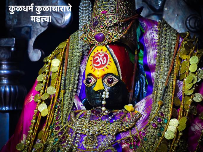 Chaitra Navratri 2023:Why should Kuladharma, Kulachara be followed? Find out from the theory of Tukaram maharaj himself! | Chaitra Navratri 2023: कुळधर्म, कुळाचाराचे पालन का केले पाहिजे? हे जाणून घ्या खुद्द तुकोबा रायांच्या वाणीतून! Chaitra Navratri 2023:Why should Kuladharma, Kulachara be followed? Find out from the theory of Tukaram maharaj himself! | Chaitra Navratri 2023: कुळधर्म, कुळाचाराचे पालन का केले पाहिजे? हे जाणून घ्या खुद्द तुकोबा रायांच्या वाणीतून!